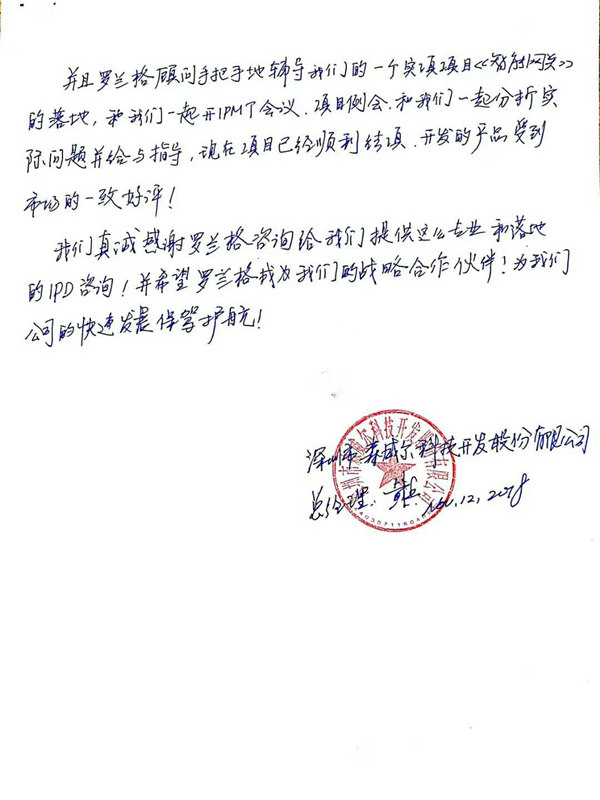 森威尔ipd征询感激信